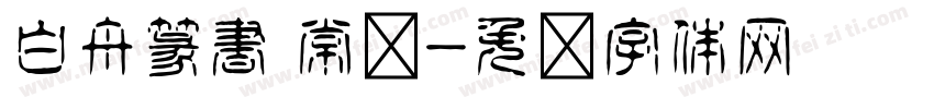 白舟篆書 常规字体转换